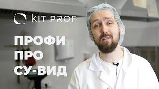 Какой Сувид купить? Как экономить и расти ресторанам благодаря су-видам Kit Prof?