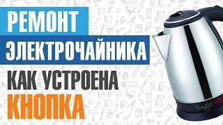 Ремонт электрочайника. Устройство кнопки включения отключения