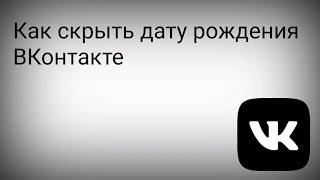 Как Скрыть или Убрать Дату Рождения в Вк с Телефона | 2022