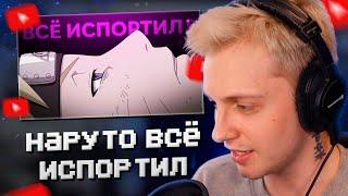 СТИНТ СМОТРИТ: НАРУТО - БОГ, УБИВАЮЩИЙ СВОЮ ВСЕЛЕННУЮ