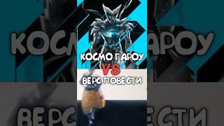 Космо Гароу ПРОТИВ Верса Повести | Cosmic Garou VS Record of Ragnarok #ragnarok #anime