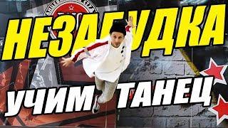 УЧИМ ТАНЕЦ - НЕЗАБУДКА - ТИМА БЕЛОРУССКИХ #DANCEFIT