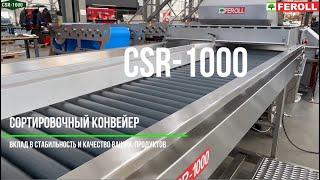 Сортировочный конвейер CSR-1000