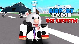 ВСЕ СЕКРЕТЫ в AIRPORT TYCOON РОБЛОКС! А еще КОД НА ДЕНЬГИ! // БЛОКСИКИ