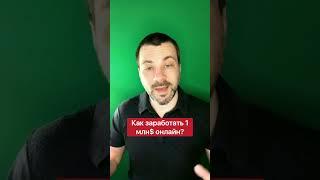 Как заработать 1 млн$ в онлайне?