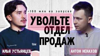 Запуск на 100 миллионов БЕЗ ОТДЕЛА ПРОДАЖ | ИЛЬЯ УСТЬЯНЦЕВ НА ПОДКАСТЕ АНТОНА НЕНАХОВА