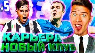 НОВЫЙ КЛУБ , НОВЫЕ ТРАНСФЕРЫ  КАРЬЕРА ЗА НОВЫЙ КЛУБ  PES 2018 [#5]