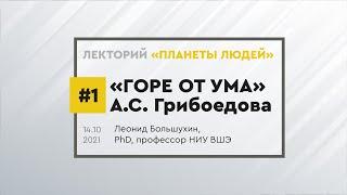 Комедия А.С. Грибоедова "Горе от ума". Лекция Леонида Большухина