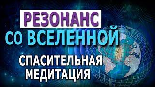 РЕЗОНАНС СО ВСЕЛЕННОЙ. Спасительная медитация.