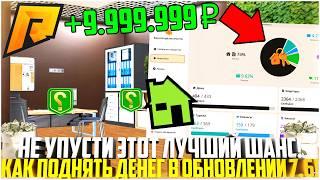ЛОВЛЯ ВСЁ... ЛУЧШИЙ ШАНС ЗАРАБОТАТЬ МНОГО ДЕНЕГ НА РАДМИРЕ! ОБНОВЛЕНИЕ 7.6! - RADMIR CRMP