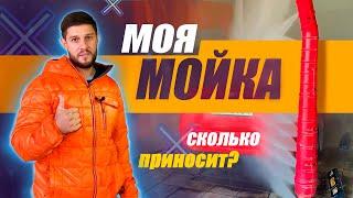 Робот-мойка и самообслуживание. Сколько можно заработать?