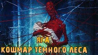 Фильм Яга. Кошмар тёмного леса — Трейлер (2019)