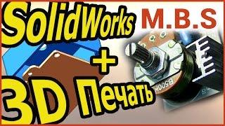 3D ПЕЧАТЬ и Уроки SolidWorks. 3D МОДЕЛИРОВАНИЕ корпуса Диммера. Печать на Prusa i4 i3 plus