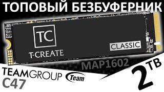 ТОПовый безбуферник - SSD TEAMGROUP T-CREATE Classic C47 2TB (TM8FFC002T0C129)