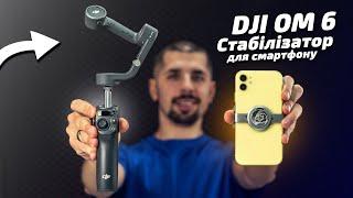 DJI OM6 - Мобільне відео рівня кіно! / Стабілізатор для смартфонів з моноподом, та Топ можливостями.