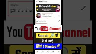 Youtube Channel Ko search me kaise laye | youtube channel search search karne par nahi aa raha