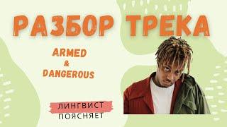 ПОЯСНИ ЗА ТРЕК | ARMED & DANGEROUS by Juice WRLD | ЛИНГВИСТ ОБЪЯСНЯЕТ