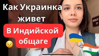 Как проходит мой день в Индийском мед. университете!🩺Моя жизнь в Индии #индия #медицина