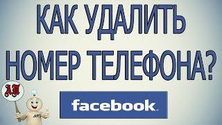 Как удалить / убрать номер телефона в Фейсбуке в 2020 году?