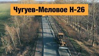 Трасса Чугуев-Меловое Н-26. Ремонт дорог в Украине 2020