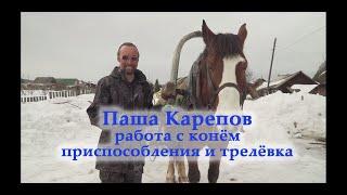 Паша Карепов. Работа с конём. Приспособления и трелёвка.