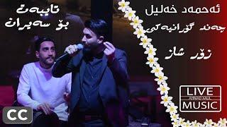 [Live Music] Ahmad Xalil - Xoshtrin Gorani - ئەحمەد خەلیل - خۆشترین گۆرانی