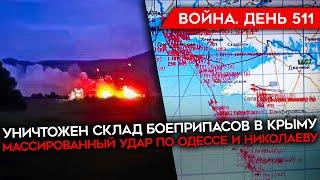 ВОЙНА. ДЕНЬ 511. В КРЫМУ ГОРИТ СКЛАД БОЕПРИПАСОВ/ УДАРЫ ПО ОДЕССЕ/ СООТНОШЕНИЕ ПОТЕРЬ ТЕХНИКИ