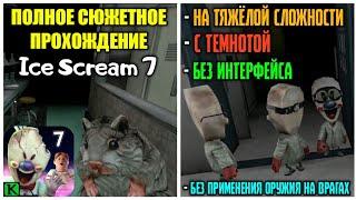 ПОЛНОЕ СЮЖЕТНОЕ ПРОХОЖДЕНИЕ Ice Scream 7 НА ХАРДЕ, С ТЕМНОТОЙ, БЕЗ ИНТЕРФЕЙСА И ЛОВУШЕК