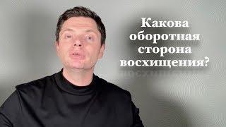 Какова оборотная сторона восхищения? | Гештальт-терапия в жизни