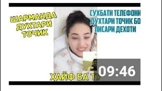 сухбати духтар бо писари дехоти ана шармандаги