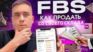 Как начать отгрузку на Wildberries по системе FBS: Простой путь к успеху со своего склада