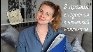 Немецкий коллектив на работе, как стать "своим" | Irina S