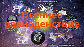 Как подготовиться к Осеннему Равноденствию 2023г. в Шаманизме. Шаман - Сергей Попроцкий. Прямой эфир