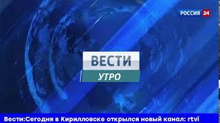 "ФЕЙК" Заставка Утро.Вести Россия 24 2010-2019