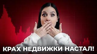 КРАХ НЕДВИЖИМОСТИ для обычных людей. ЧТО ЭТО?