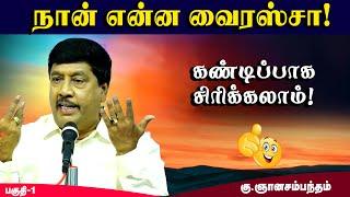 இந்த விடியோவை பார்த்தால் சிரித்துகொண்டே இருக்கலாம்|Gnanasambandam Comedy Speech