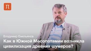 Проблема происхождения шумерской цивилизации — Владимир Емельянов / ПостНаука