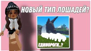 НОВЫЙ ТИП ЛОШАДЕЙ?! КАК ПОЛУЧИТЬ? *ЕДИНОРОГИ..* | Mineralka | Horse Valley