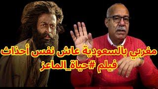 الخراز يحكي قصة هاذ الشاب أشبه بفيلم #حياة_الماعز