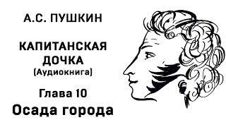 Александр Сергеевич Пушкин Капитанская дочка Глава 10 Осада города  Аудиокнига Слушать Онлайн