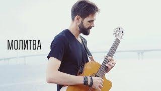 Би-2 - Молитва (theToughBeard Cover на Гитаре)