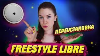 КАК ЛЕГКО ПЕРЕУСТАНОВИТЬ ДАТЧИК ЛИБРЫ НА НОВОЕ МЕСТО? сенсор Freestyle Libre. ИНСТРУКЦИЯ. Диабет