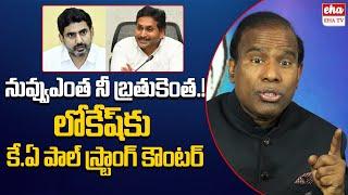 Ka Paul Shocking Comments on Nara Lokesh Over YS Jagan |Red Book | EHA TV