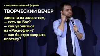 Как быстро закрыть ипотеку | Творческий вечер #2