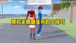 Sakura school simulator櫻花校園模擬器：無限刷金幣的小技巧#遊戲 #sakuraschoolsimulator #櫻花校園模擬器