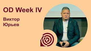 OD Week IV - Виктор Юрьев