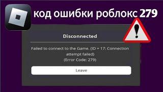 roblox не удалось подключиться к коду ошибки 279 с идентификатором = 17 | код ошибки роблокс 279