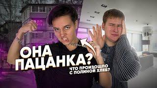 ПОЛИНА ХЛЕБ СТАЛА ПАЦАНКОЙ?