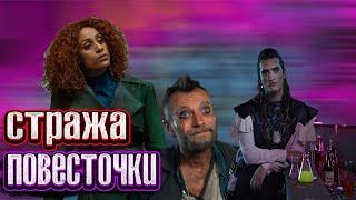 СТРАЖА: Треш обзор самого политкорректного сериала