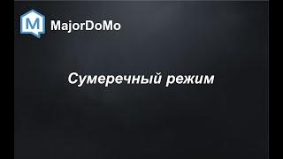 MajorDoMo. Сумеречный режим.